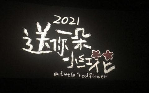 《送你一朵小红花》高考金句，蓝天白云，定会如期而至！-送你一朵小红花蓝猫视频下载