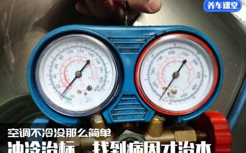 空调不冷没那么简单–冲冷治标，找到病因才治本（空调充冷步骤视频）