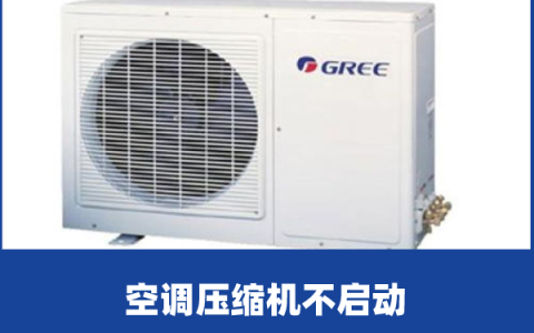 啄木鸟家庭维修|空调压缩机不启动是什么原因造成的（空调压缩机不启动原因分析）