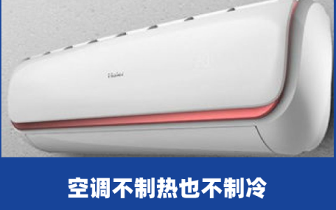 啄木鸟家庭维修|空调不制热也不制冷是什么原因（空调不制热是哪里出了问题）