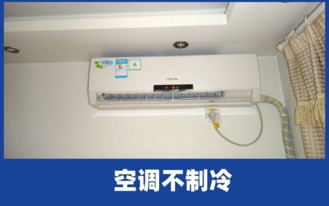 啄木鸟家庭维修|空调不制冷是为什么-什么原因导致的空调不制冷（请问空调不制冷是什么原因?）