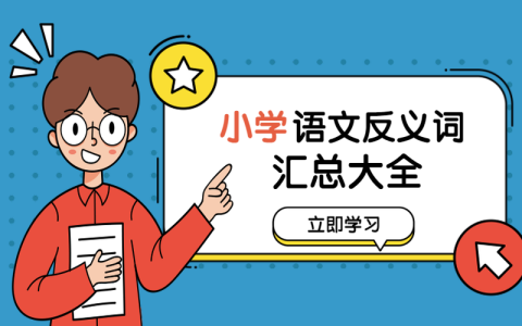 学霸总结的小学语文反义词：单字类、词语类、四字类汇总，果断收藏！-反义词单个字
