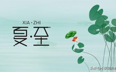 明日夏至，建议多吃“4酸”，开胃消暑护心肝，应季调整好度夏-今日夏至吃什么饭