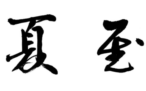 冬吃馄饨夏吃面，夏至可以试试有面的小火锅-火锅店用哪种火锅好