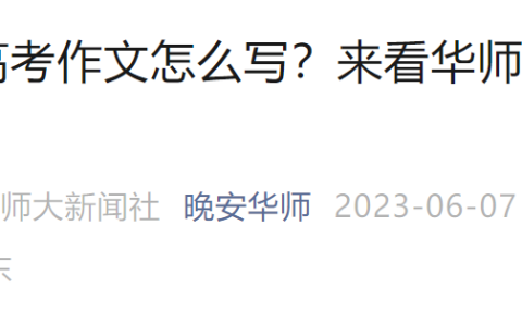 2023高考作文题公布后，多所高校大学生写作文！网友神回复亮了（2021 高考 作文）
