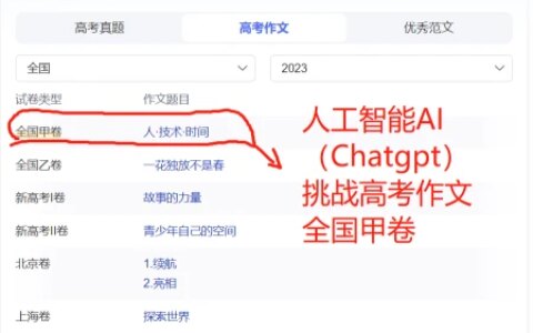 人工智能AI（Chagpt）挑战2023高考作文：全国甲卷（人工智能 高考题库及答案）