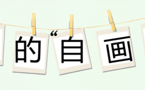 《我的自画像》优秀作文两篇（四下习作7）-我的自画像作文400作文