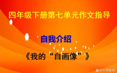 四年级下册第七单元作文指导：《我的“自画像”》-四年级下册语文第七单元作文《我的自画像》400字