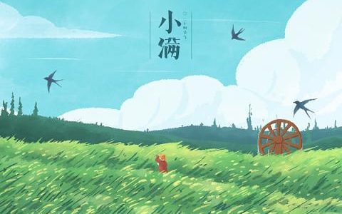 小满至，小满未满，人生可追！-小满未满人生最好