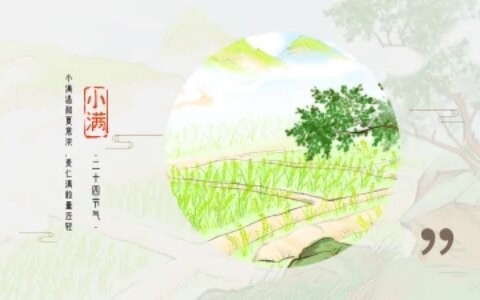 小满节气祝福语，小满节生活圆圆满满，思念之心牵牵挂挂-小满节气的祝福语图片大全