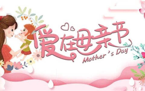 你知道母亲节的由来吗？古有孟母三迁……-讲解一下母亲节的由来