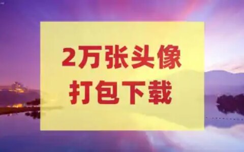 赶紧收藏2万张头像打包下载抽象卡通等网盘下载-头像库源码
