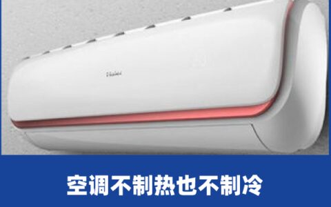 啄木鸟家庭维修|空调不制热也不制冷是什么原因-空调不制热解决方案