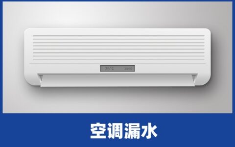 啄木鸟家庭维修|空调内机漏水是什么原因造成的-空调内机漏水解决办法视频教程