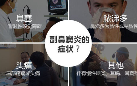 东莞国岸耳鼻喉-鼻窦炎怎么治疗好？最好的方法？（东莞国岸耳鼻喉医院怎么样呀）