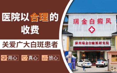 苏州瑞金白斑医院好吗 白癜风怎样治疗好的比较快（苏州瑞金白癣风医院怎么样）