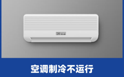 啄木鸟家庭维修｜空调制冷不运行-空调不制冷解决视频