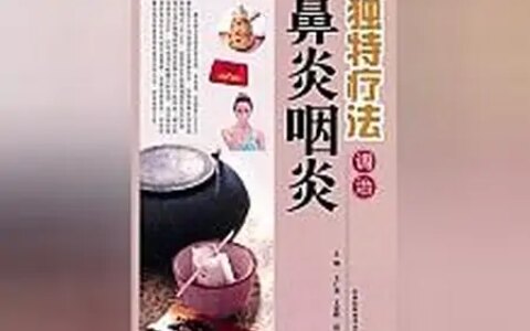 力荐成功人士最爱的《独特疗法调治鼻炎咽炎》，绝对有趣不枯燥！（治疗鼻炎咽炎的偏方）