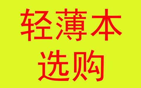 笔记本电脑现在是买14寸好，还是15，6寸好，两者因为屏幕的不同差别大吗？（笔记本选14寸还是15.6寸）