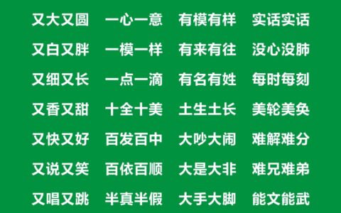 一年级ABAC式词语大全，一年级ABAC词语考试知识点-小学一年级词语aabb,abab.abb词语