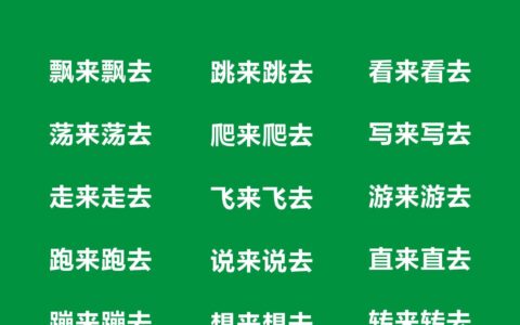 一年级X来X去四字词语，一年级X来X去四字词语考试知识点-来去的词语一年级