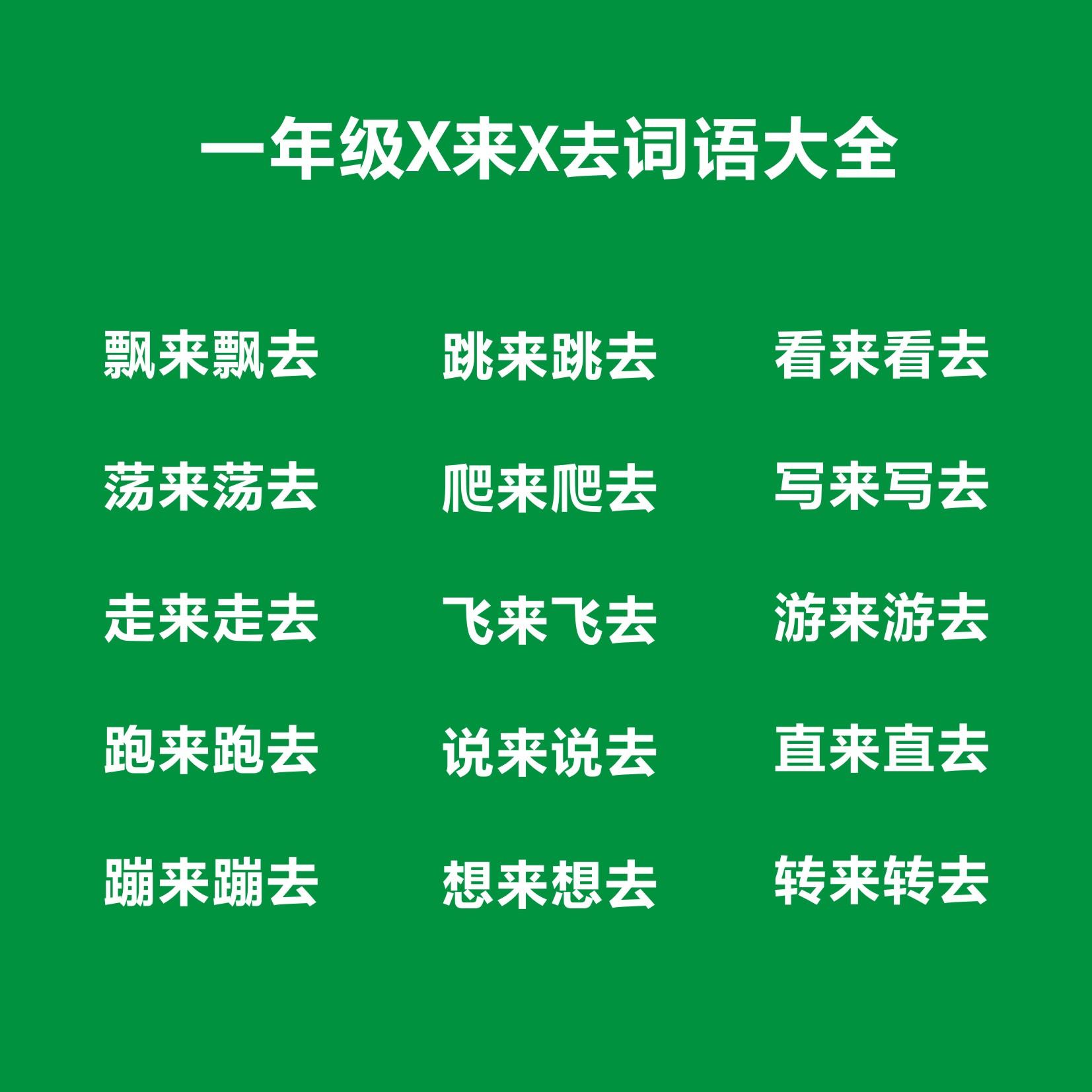 一年级X来X去四字词语，一年级X来X去四字词语考试知识点-来去的词语一年级 - 怎通