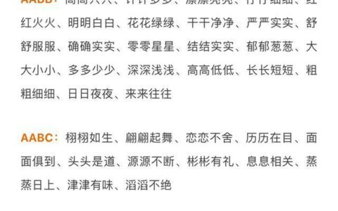 董卿力荐：ABAC、AAB、ABB式成语汇总，贪玩儿子3天牢记8000词-abb.aabb.abac.abcc.abab的词语