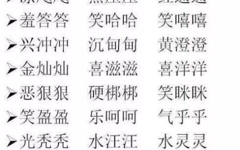 小学语文ABB+ABAB+ABCC+ABAC词汇大全！打印给贴墙背，次次100分-abab式的词语abac式的词语