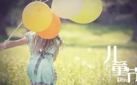 六一儿童节文案，为孩子们的节日增添一份祝福-六一儿童节给孩子说说