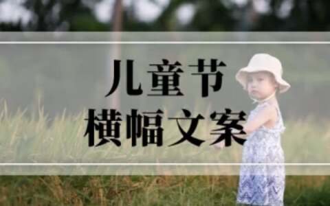 六一横幅怎么写？六一儿童节横幅精选60条