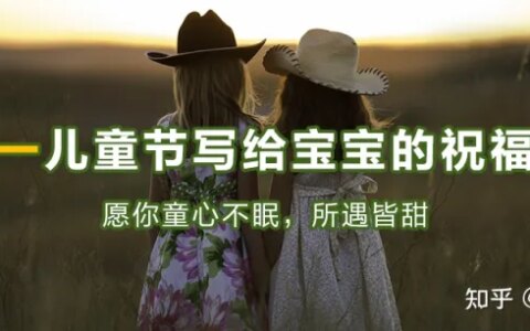 六一儿童节写给宝宝的祝福语，适合晒娃的朋友圈文案15句-儿童节给宝宝的说说