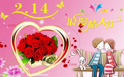 2019情人节祝福语大全 2月14日情人节浪漫祝福语（2021年2月14日情人节问候语）