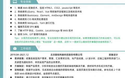 前端开发岗位优质简历模板简历范文拿来即用带HR技巧指导-前端开发我的优势