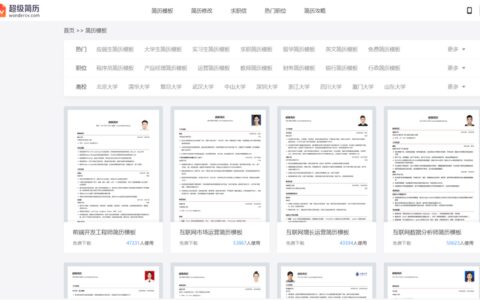 推荐一些免费求职简历模板下载？-免费的求职简历模板大全