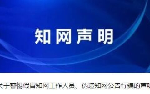 知网：有不法分子冒用知网名义行骗，将保留追责权利-知网账号可以两个人一起用吗怎么弄