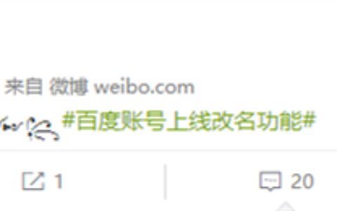 百度账号上线改名功能：不堪回首的网名终于能换掉了-百度账号改昵称怎么改