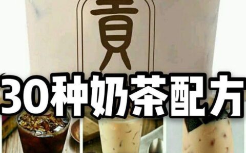 30种热销奶茶配方来了，比例精准做法详细，先收藏起来（所有奶茶配方）