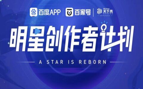 百度百家号携手天下秀开展「明星创作者计划」-百度百家号官网入口下载
