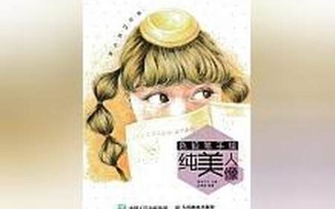 精华！《画给TA的礼物：色铅笔手绘纯美人像》让无数读者意犹未尽！-请你画一张画作为礼物送给你最喜欢的人
