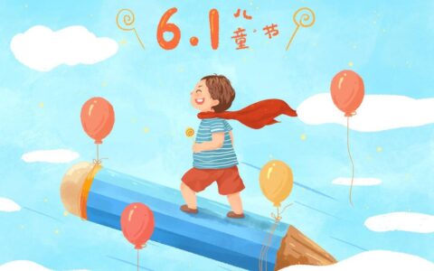 儿童节祝福语 六一儿童节祝福语-六一儿童节祝福语加图片