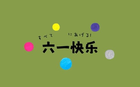 珍藏的儿童节文案来了！祝大家六一儿童节快乐-6.1儿童节微信朋友圈说说