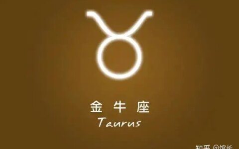 金牛座性格是怎样的，深扒金牛座性格-金牛座的性格是什么性格的呢