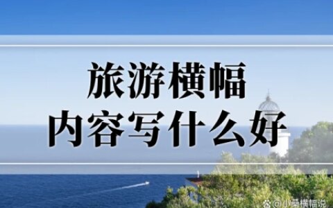 旅游横幅内容写什么好？附旅游横幅标语文案50条