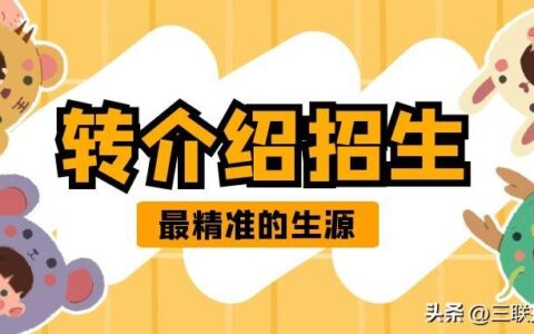 培训机构快速招生方案——转介绍招生-培训机构转介绍规则