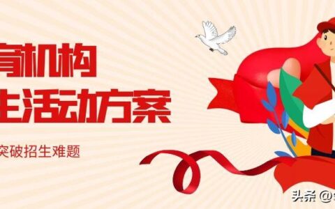 教育机构招生活动方案，4个方面突破招生难题-培训学校招生优惠活动方案