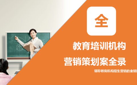 培训机构招生策划案（多种招生营销方案，堪称教育机构金钥匙）-培训机构招生方法大全,总有一款适合你