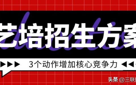 帮助培训机构增加核心竞争力的招生宣传方案-培训机构如何招生宣传文案