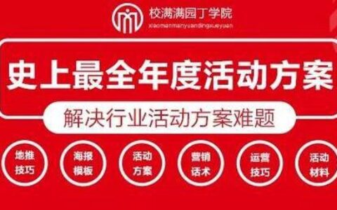 「招生方案」教育培训机构2020年最全活动方案全集！-培训机构招生宣传活动