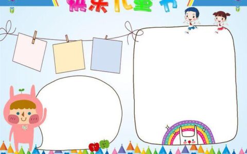 领取：六一儿童节手抄报素材（六一儿童节手抄报简单又好看 大方）