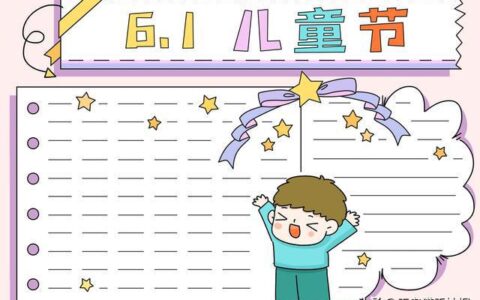 六一儿童节手抄报简单漂亮模板大全，愿你纯真快乐成长（六一儿童节的手抄报怎么画又简单又好看）